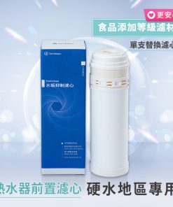 熱水器水垢抑制濾心F-PURE910(替換濾心)