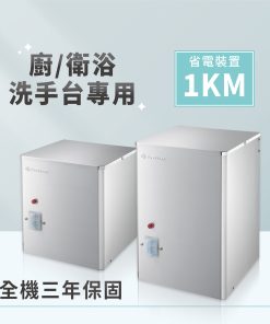 廚衛電能熱水器-FD-1100L(廚房、洗手台專用)
