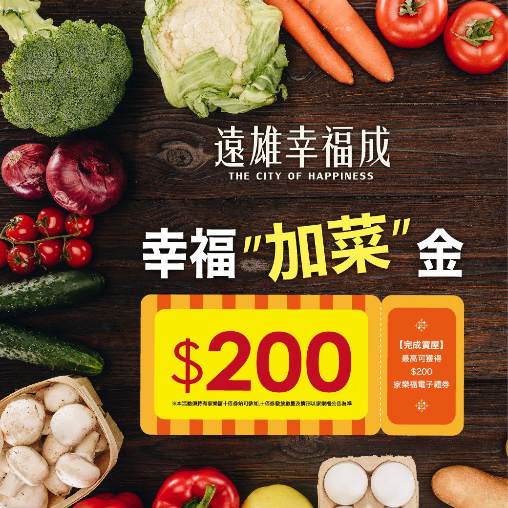 幸福成幸福加菜金