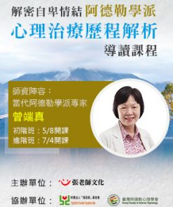 【曾端真】導讀:解密自卑情結-阿德勒學派心理治療歷程解析(進階課程)