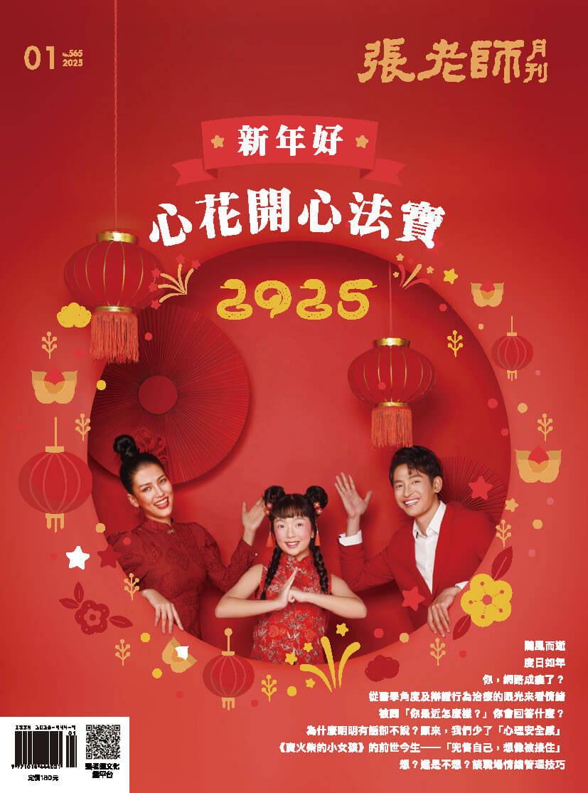 《張老師月刊》2025年1月號565期