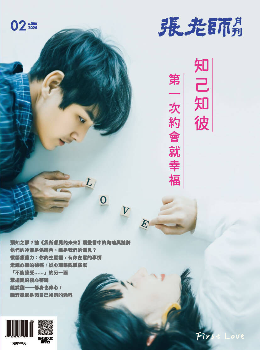 《張老師月刊》2025年2月號566期