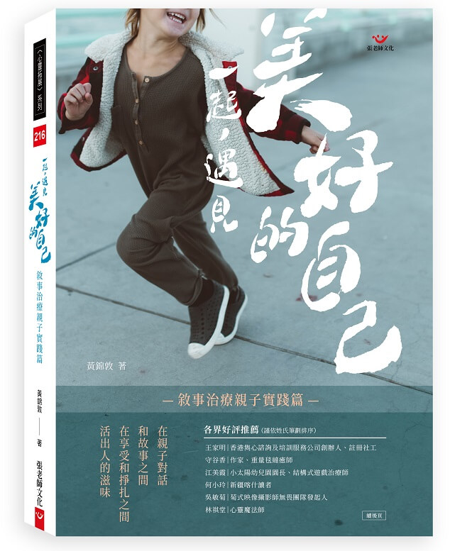 (回頭書66折)一起，遇見美好的自己：敘事治療親子實踐篇