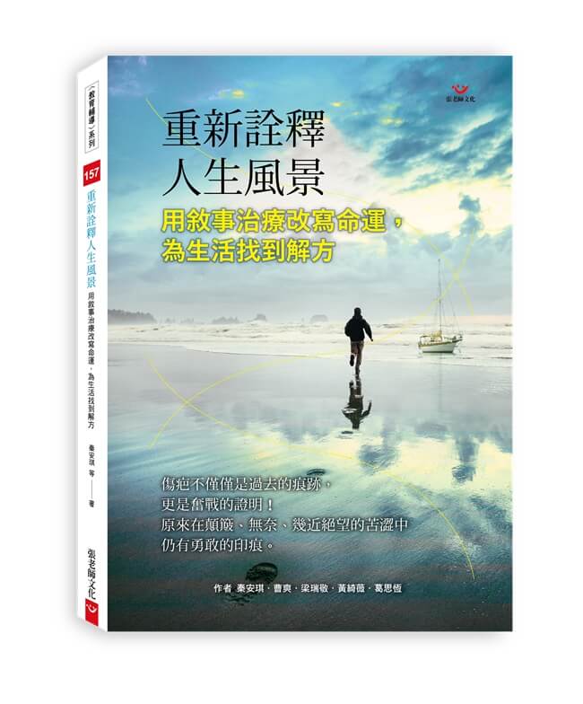 (回頭書66折)重新詮釋人生風景：用敘事治療改寫命運，為生活找到解方