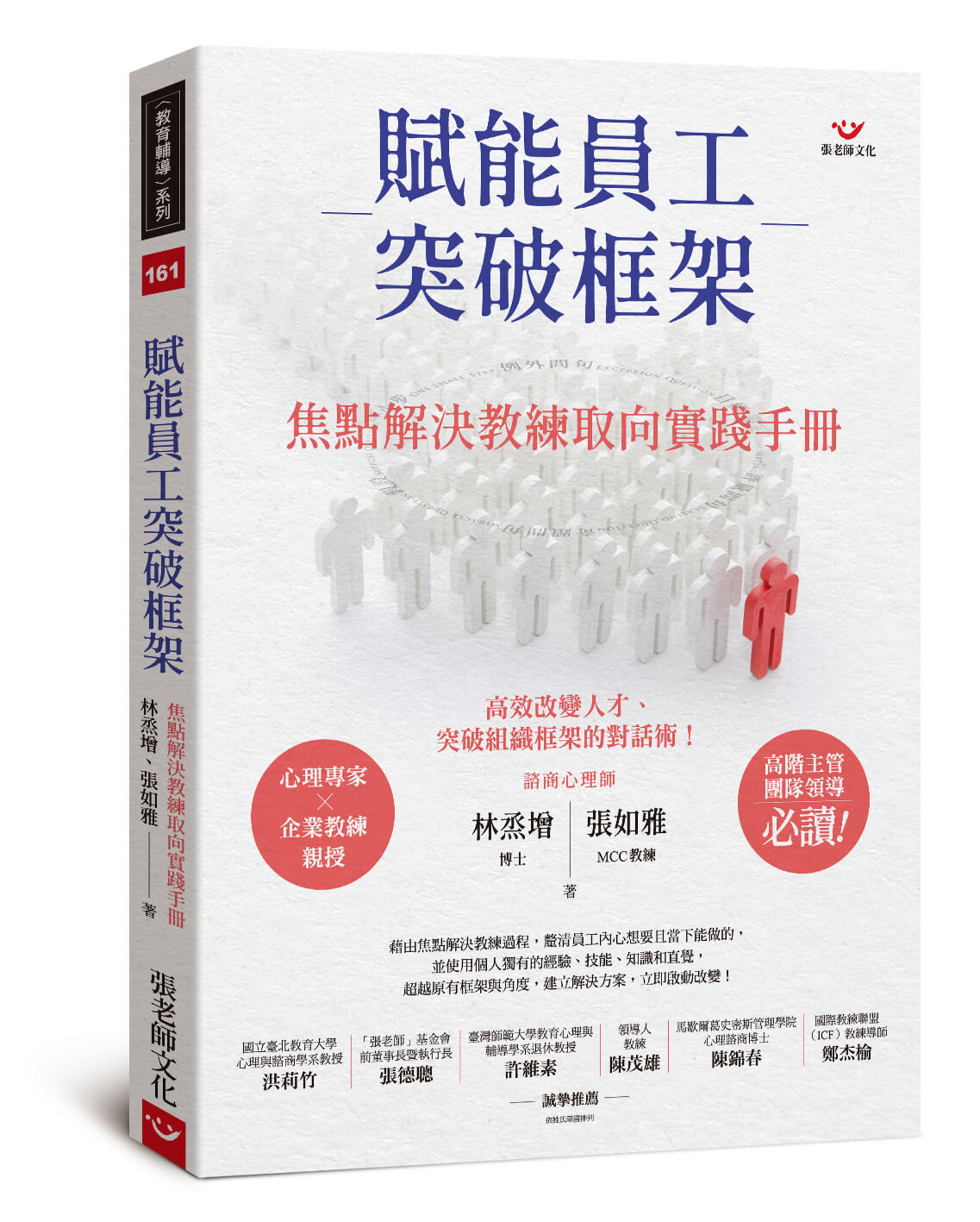 賦能員工突破框架：焦點解決教練取向實踐手冊