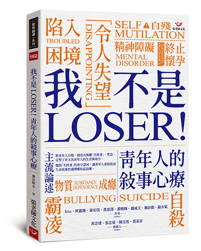 我不是LOSER！青年人的敘事心療