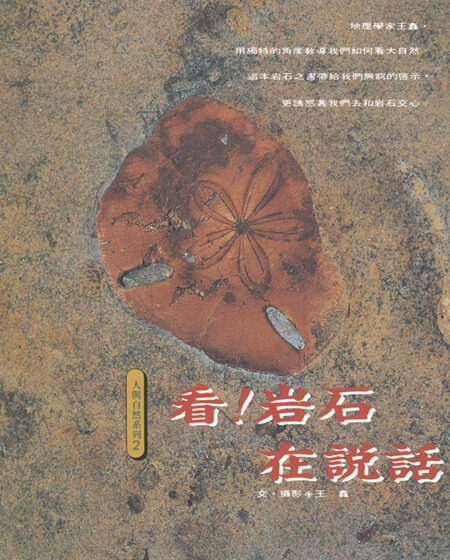 看！岩石在說話
