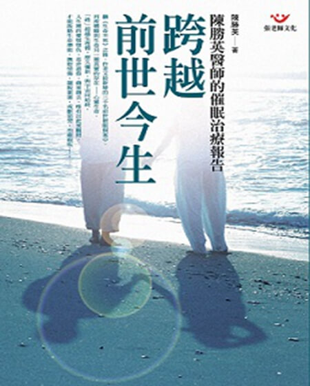 (回頭書66折)跨越前世今生：陳勝英醫師的催眠治療報告
