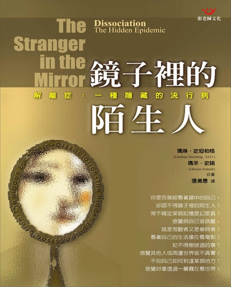 (特價66折)鏡子裡的陌生人：解離症一種隱藏的流行病