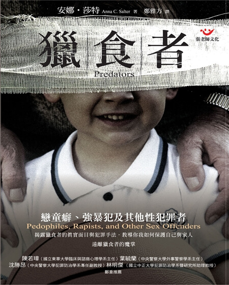 (回頭書66折)獵食者：戀童廦，強暴犯及其他性犯罪者