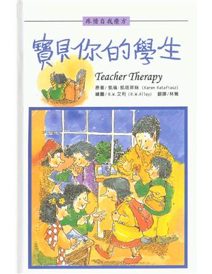 (特價書66折)寶貝你的學生