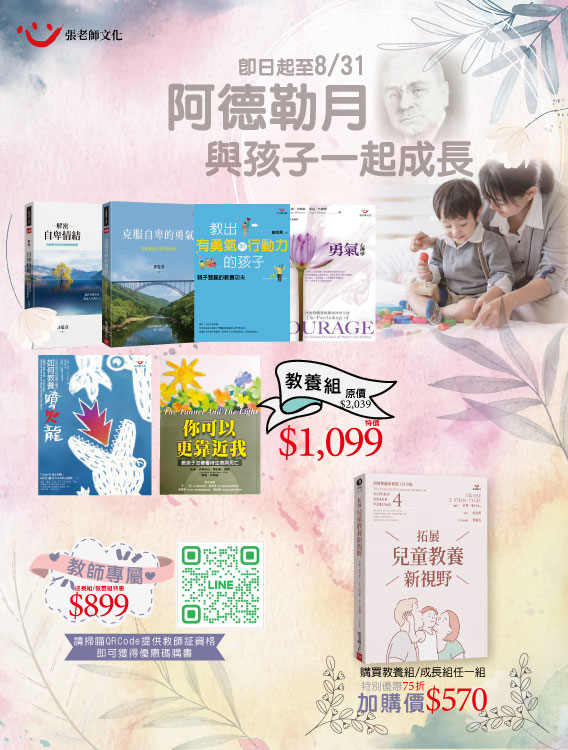 阿德勒月啟航_教養組