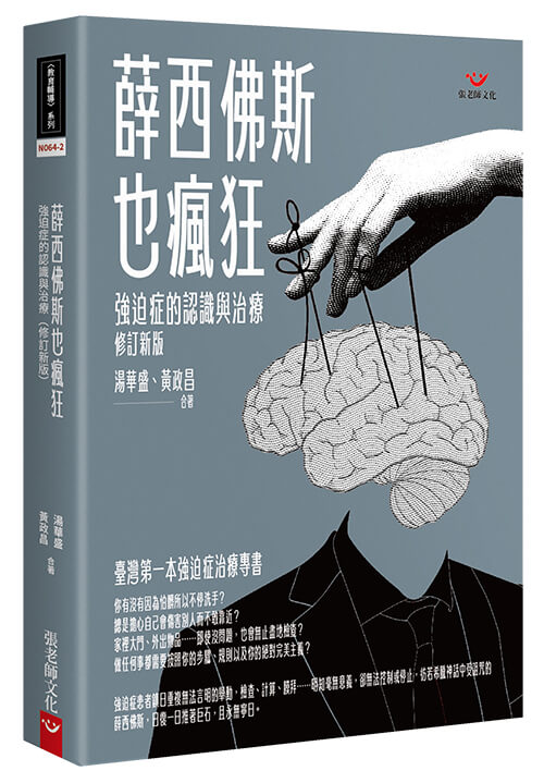 薛西佛斯也瘋狂：強迫症的認識與治療（修訂新版）