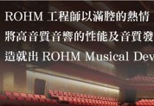 ROHM研發音響專用D/A轉換器