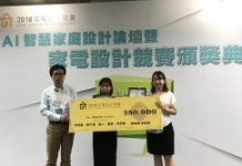 AI智慧家庭設計論壇暨家電設計競賽頒獎典禮盛大落幕