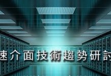 Anritsu高速介面技術趨勢研討會登場