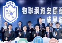 經濟部推動物聯網資安標章首發