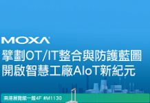 MOXA自動化展展出智慧工廠AIoT解決方案