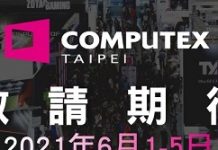 疫情增添廠商來台變數 COMPUTEX首度取消
