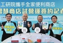 工研院攜手全家打造易取智慧商店 強化零售產業韌性