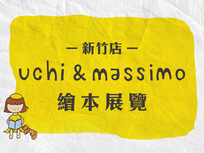 【新竹店特別活動】Uchi & Massimo 繪本展